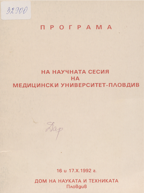 Научна сесия на Медицински университет - Пловдив