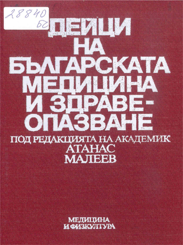 Дейци на българската медицина и здравеопазване