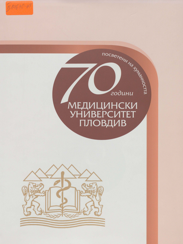 [Седемдесет] 70 години Медицински университет - Пловдив