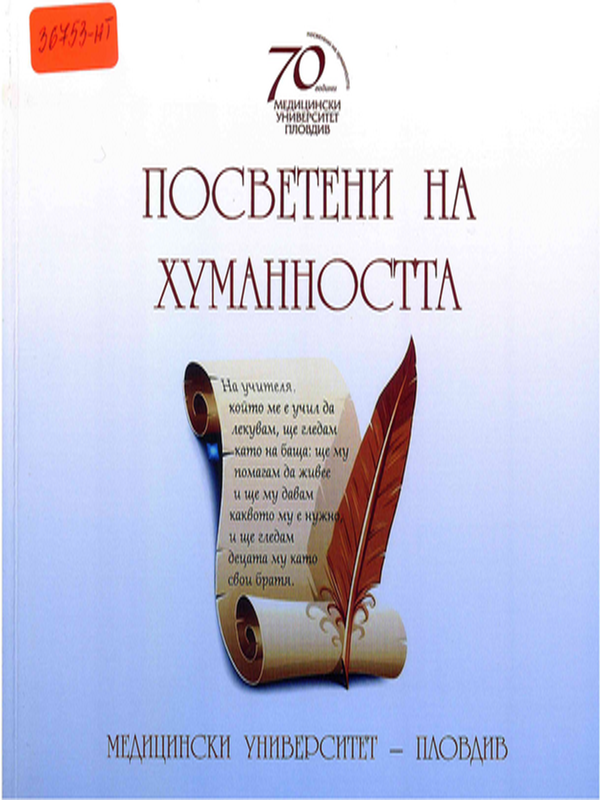 Посветени на хуманността