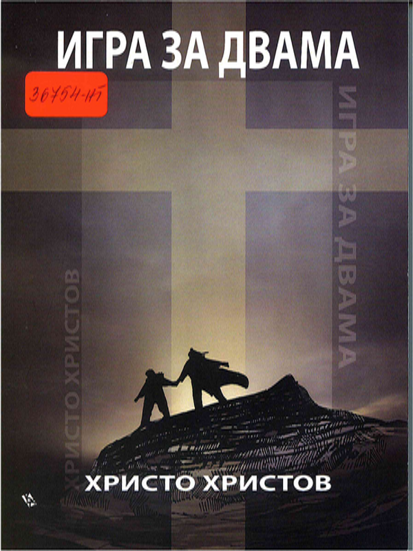 Игра за двама. Кариера