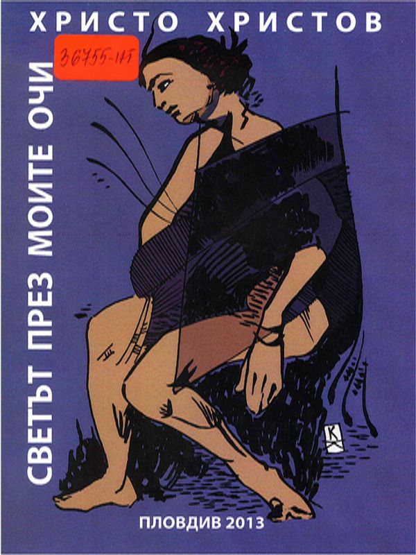 Светът през моите очи