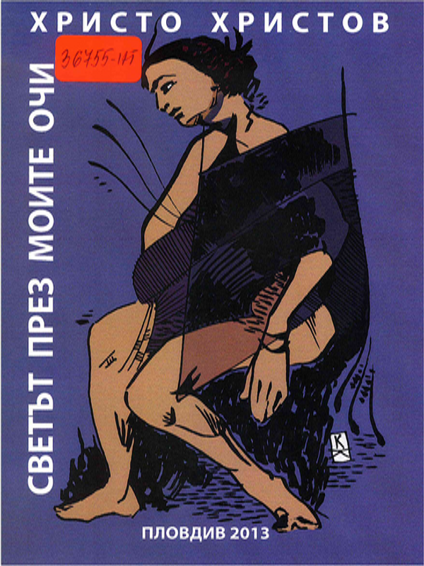 Светът през моите очи