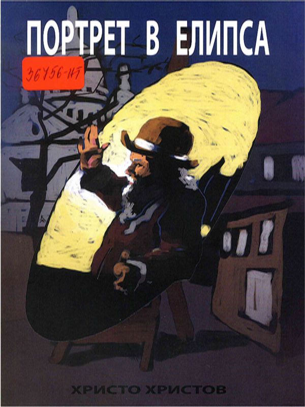 Портрет в елипса