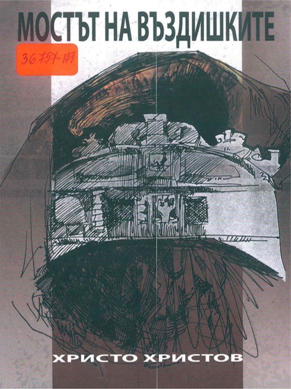 Мостът на въздишките