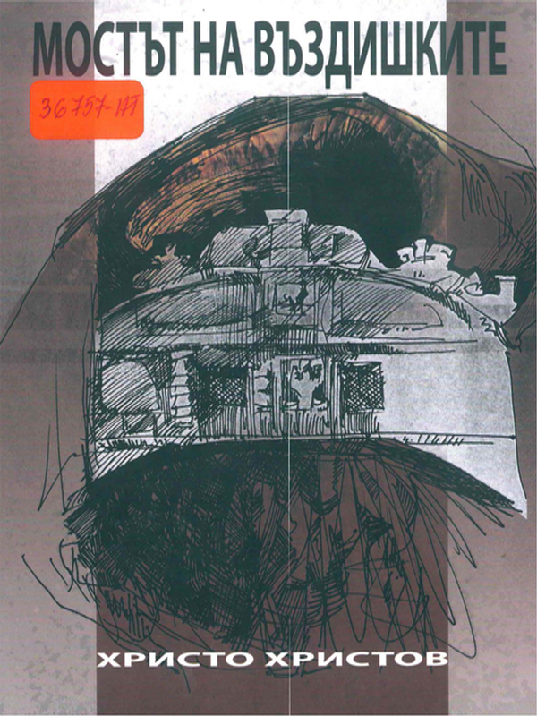 Мостът на въздишките