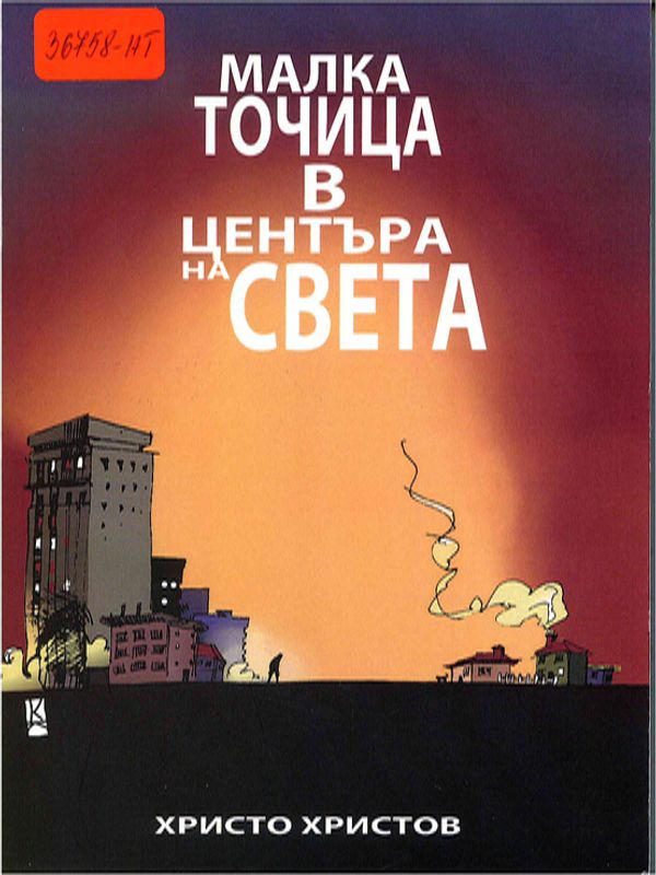 Малка точица в центъра на света