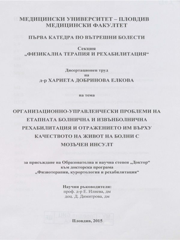 Организационно-управленчески проблеми на етапната болнична и извънболнична рехабилитация и отражението им върху качеството на живот на болни с мозъчен инсулт