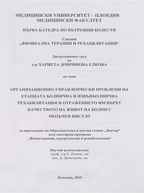 Организационно-управленчески проблеми на етапната болнична и извънболнична рехабилитация и отражението им върху качеството на живот на болни с мозъчен инсулт