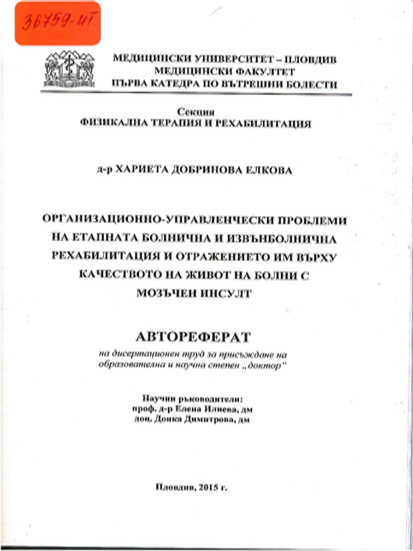 Организационно-управленчески проблеми на етапната болнична и извънболнична рехабилитация и отражението им върху качеството на живот на болни с мозъчен инсулт