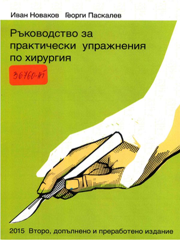 Ръководство за практически упражнения по хирургия