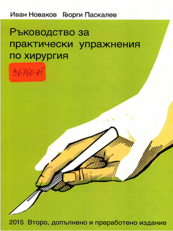 Ръководство за практически упражнения по хирургия