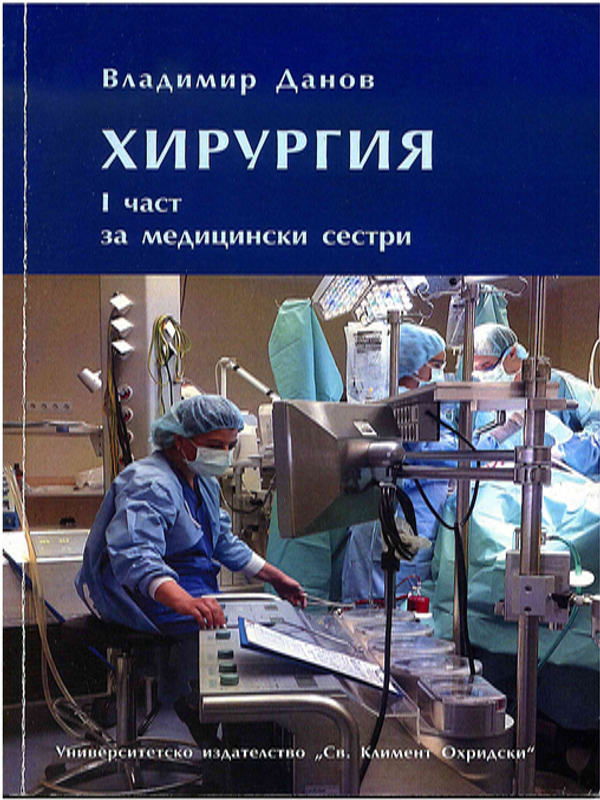 Хирургия за медицински сестри