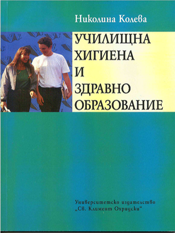 Училищна хигиена и здравно образование