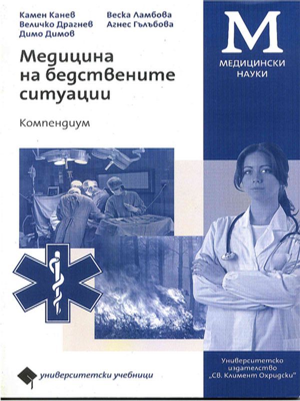 Медицина на бедствените ситуации