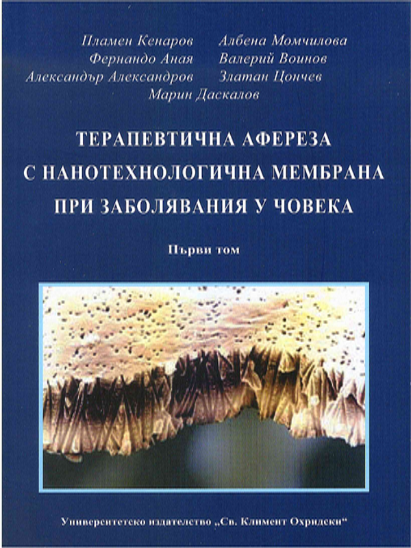 Терапевтична афереза с нанотехнологична мембрана при заболявания у човека