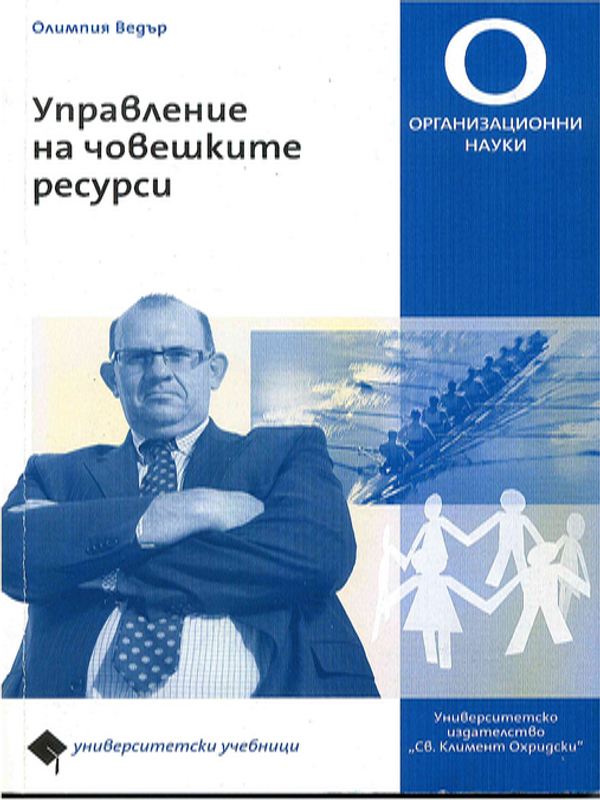 Управление на човешките ресурси