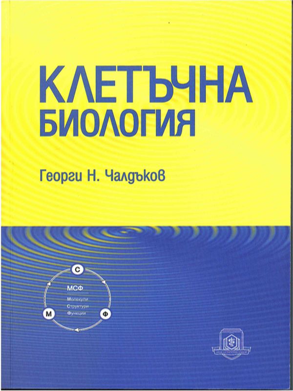 Клетъчна биология