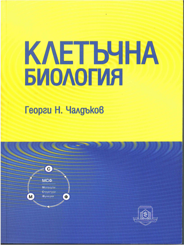 Клетъчна биология