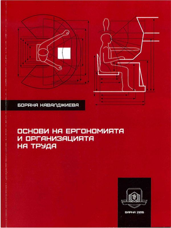 Основи на ергономията и организацията на труда