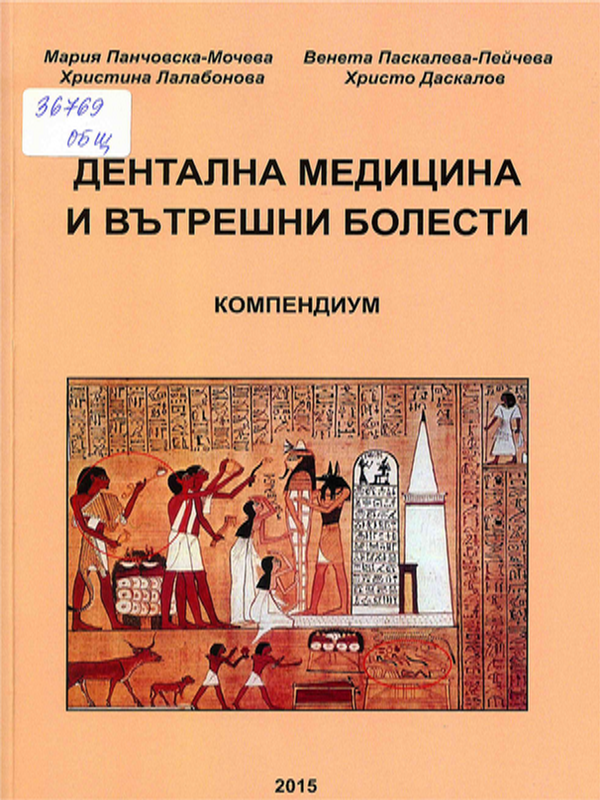 Дентална медицина и вътрешни болести