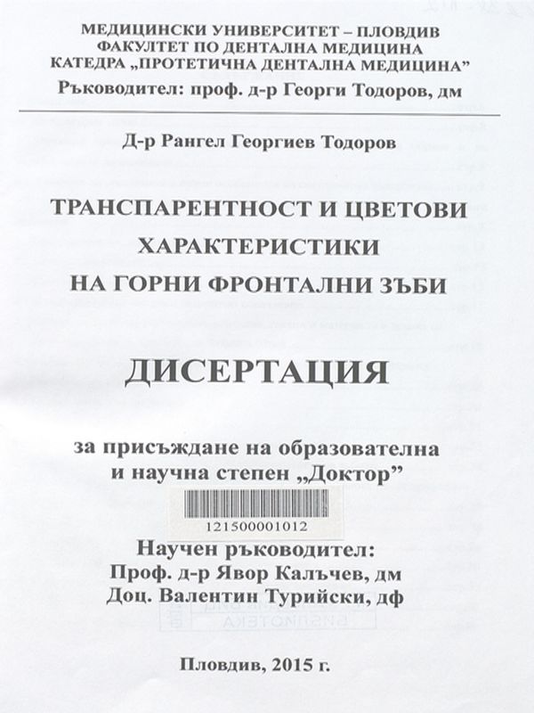 Транспарентност и цветови характеристики на горни фронтални зъби