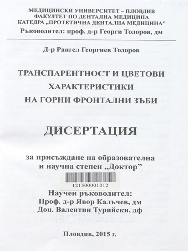 Транспарентност и цветови характеристики на горни фронтални зъби
