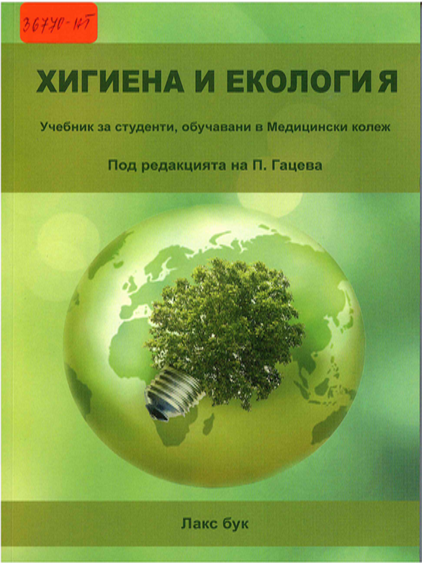 Хигиена и екология