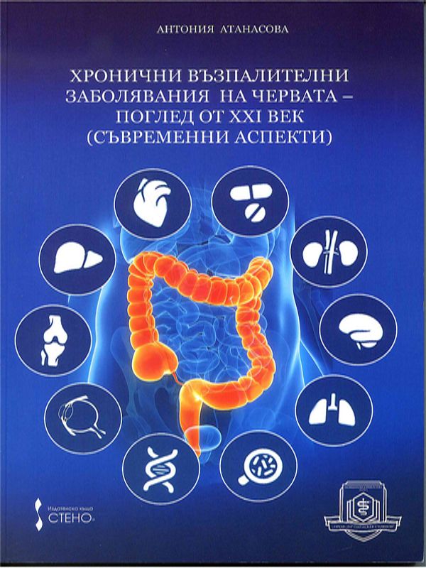 Хронични възпалителни заболявания на червата - поглед от XXI век (съвременни аспекти)