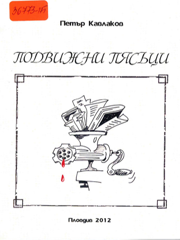 Подвижни пясъци