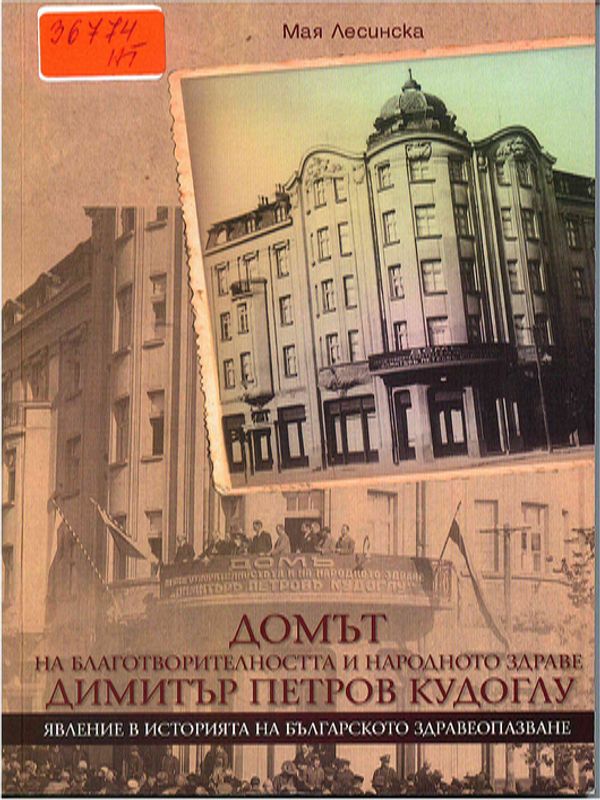 Домът на благотворителността и народното здраве "Димитър Петров Кудоглу" - явление в историята на българското здравеопазване