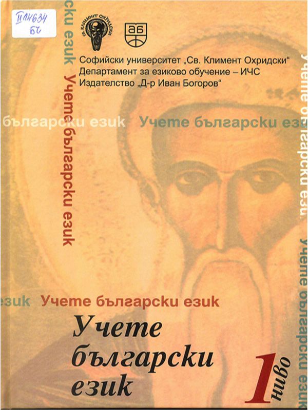 Учете български език