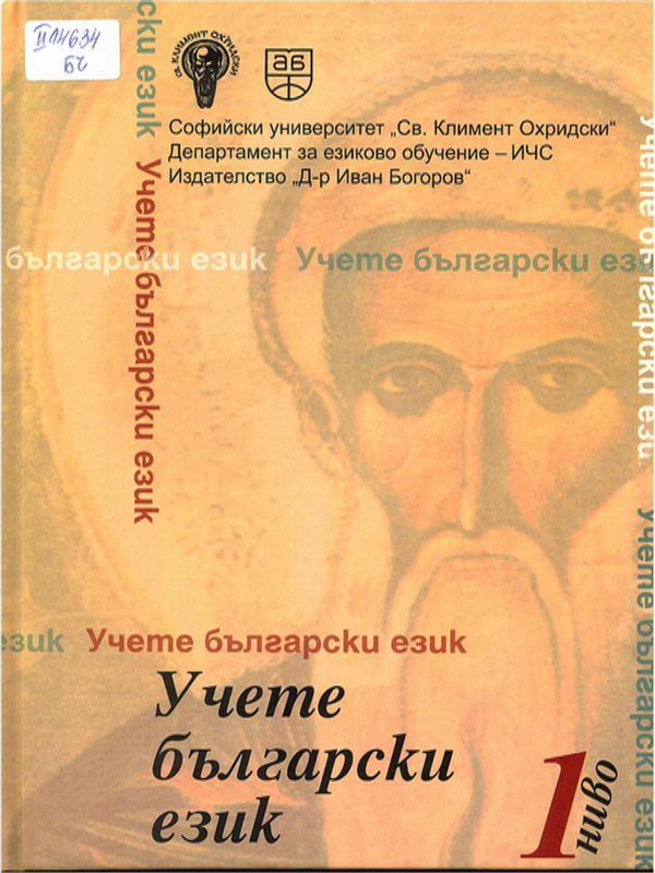 Учете български език