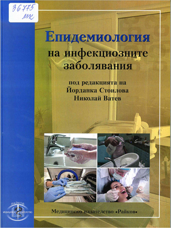 Епидемиология на инфекциозните заболявания