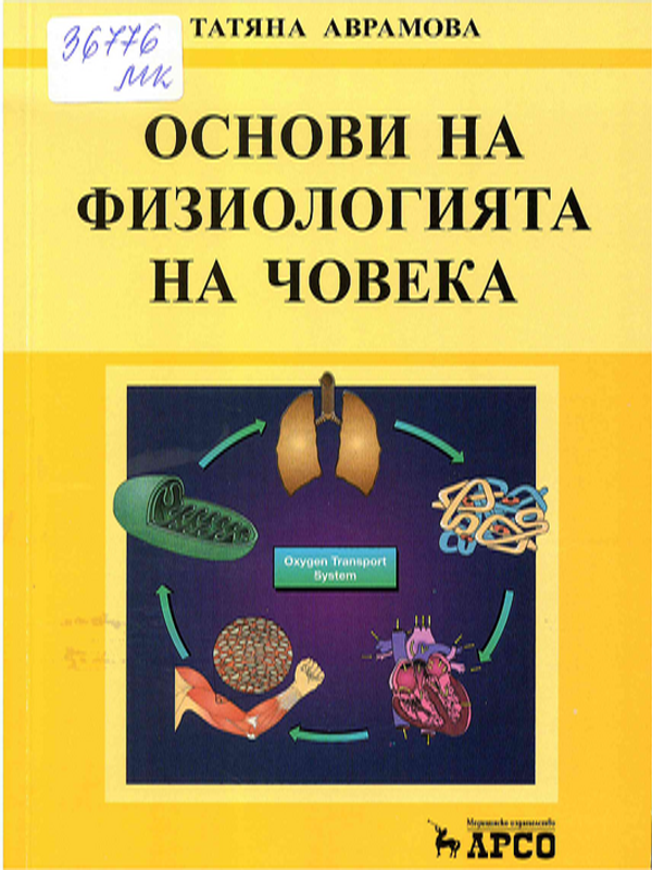 Основи на физиологията на човека