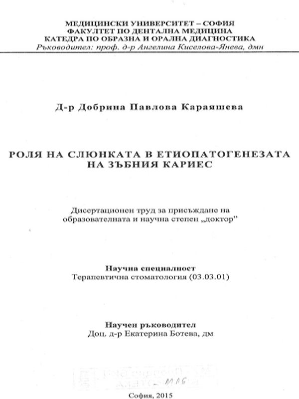 Роля на слюнката в етиопатогенезата на зъбния кариес