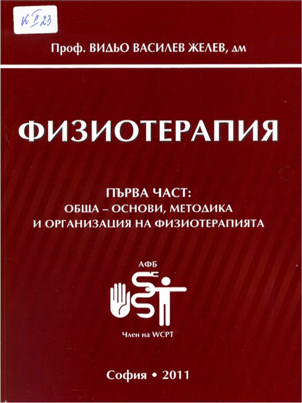 Физиотерапия : Учебник за студенти физиотерапевти : медицински рехабилитатор ерготерапевт, кинезитерапевт