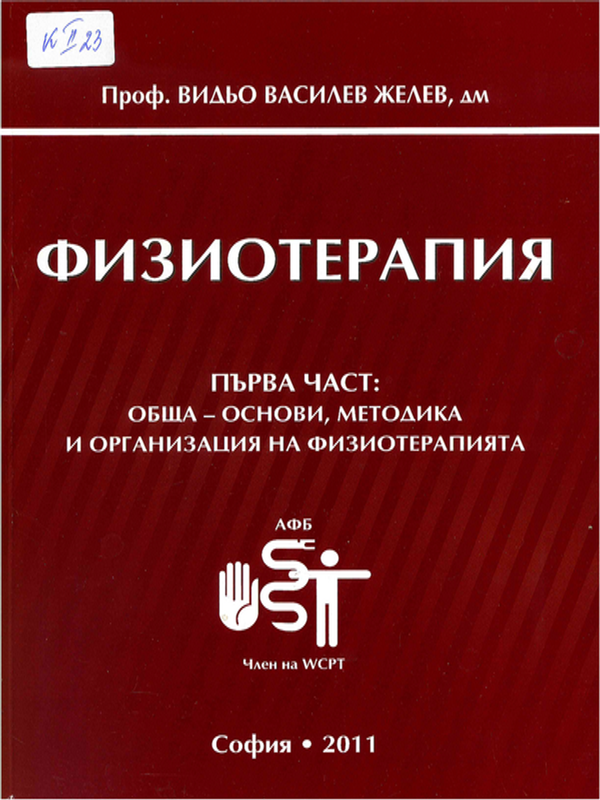 Физиотерапия : Учебник за студенти физиотерапевти : медицински рехабилитатор ерготерапевт, кинезитерапевт