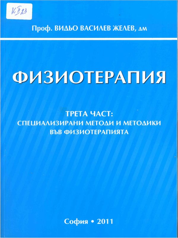 Физиотерапия : Учебник за студенти физиотерапевти : медицински рехабилитатор ерготерапевт, кинезитерапевт