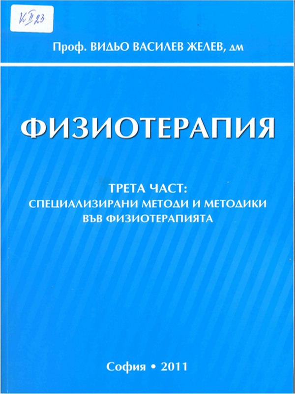 Физиотерапия : Учебник за студенти физиотерапевти : медицински рехабилитатор ерготерапевт, кинезитерапевт