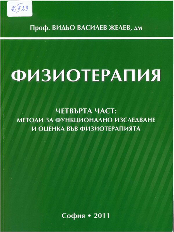 Физиотерапия : Учебник за студенти по физиотерапия : медицински рехабилитатор ерготерапевт, кинезитерапевт