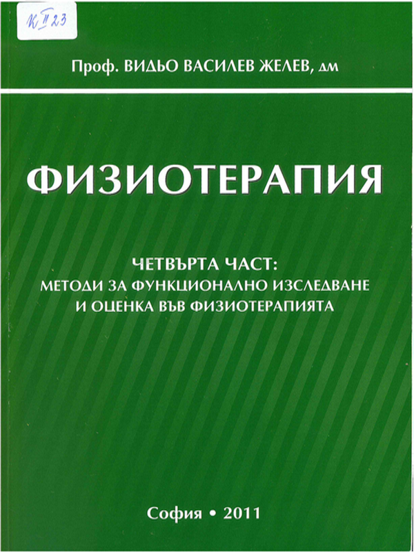 Физиотерапия : Учебник за студенти по физиотерапия : медицински рехабилитатор ерготерапевт, кинезитерапевт