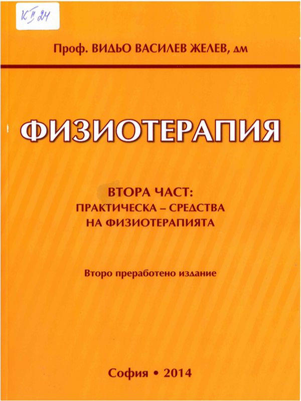 Физиотерапия : Учебник за студенти по физиотерапия : медицински рехабилитатор ерготерапевт, кинезитерапевт