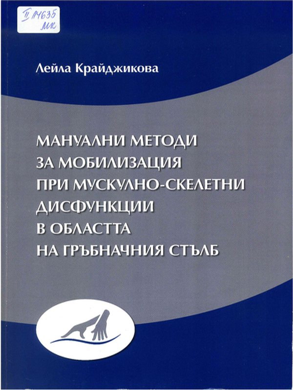 Мануални методи за мобилизация при мускулно-скелетни дисфункции в областта на гръбначния стълб