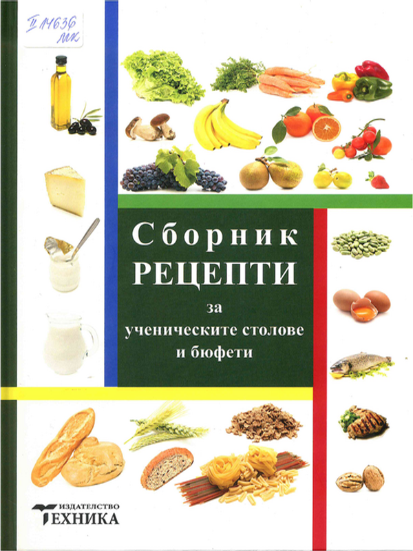 Сборник рецепти за ученическите столове и бюфети