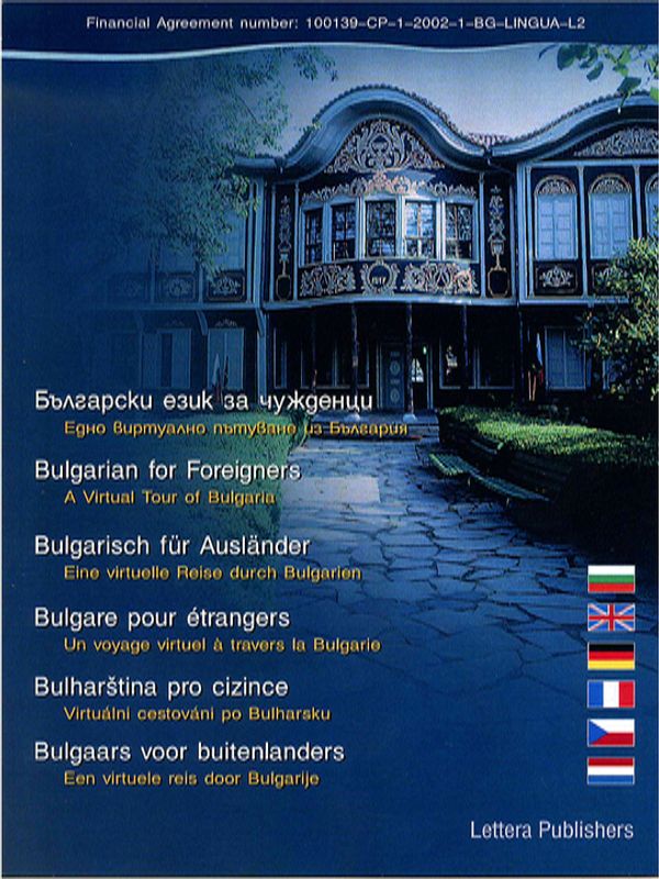 Български език за чужденци
