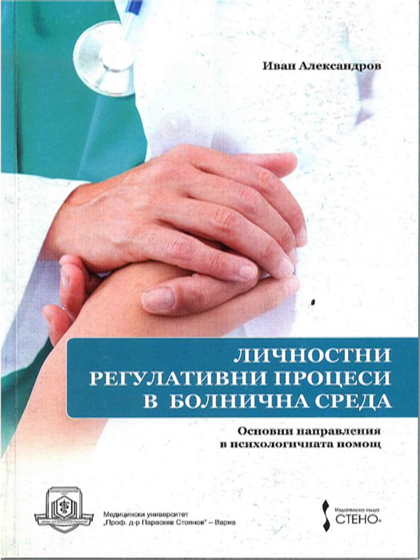 Личностни регулативни процеси в болнична среда
