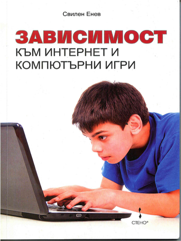 Зависимост към интернет и компютърни игри