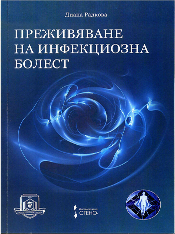 Преживяване на инфекциозна болест