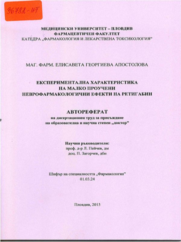Експериментална характеристика на малко проучени неврофармакологични ефекти на ретигабин
